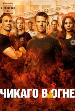 Пожарные Чикаго (12 сезон)